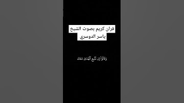 قران كريم بصوت الشيخ ياسر الدوسري #قران_كريم #ياسر_الدوسري #اكسبلور #yasseraldossary #راحة_نفسية