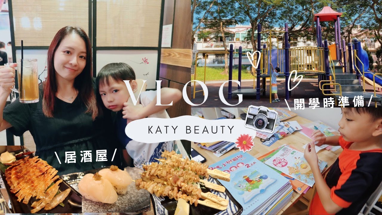 VLOG♥小賢暑假開學購物碎唸┃帶孩子去看恐龍┃推拿教主按摩機開箱┃最近常去的日式居酒屋~我最愛的牛舌串燒┃Katy Beauty 縮圖