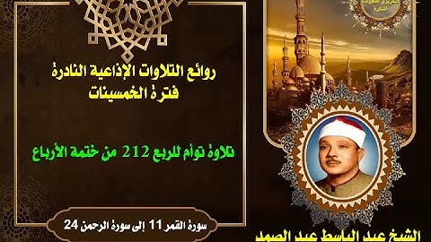 الشيخ عبد الباسط عبد الصمد  تلاوة توأم للربع 212 من ختمة الأرباع سورة القمر 11 إلى سورة الرحمن 24