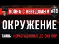 Война С Неведомым #18 «Окружение»