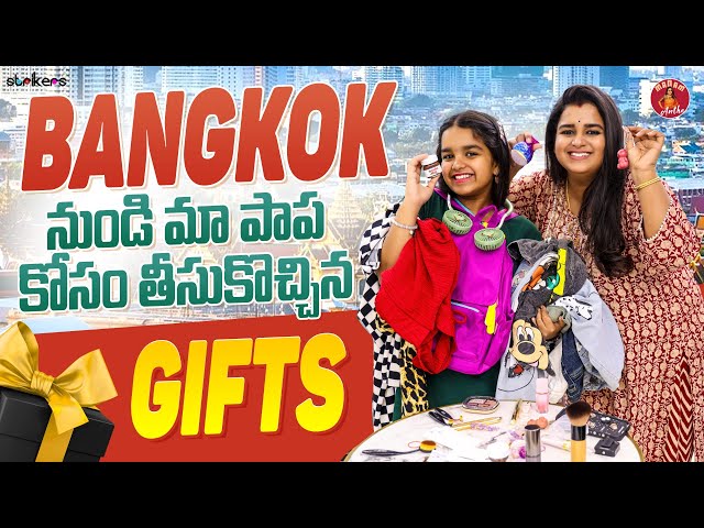 Bangkok నుండి మా పాప కోసం తీసుకొచ్చిన Gifts || Madam Anthe || Strikers class=