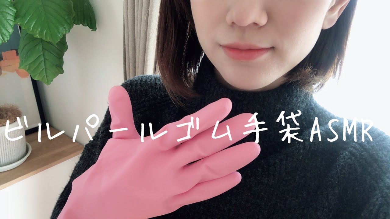 【ASMR】ゴム手袋