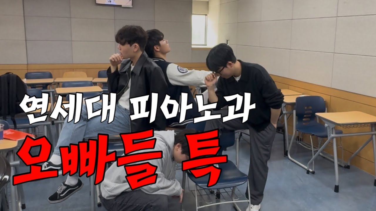 연세대 피아노과 입학하면 볼 수 있는 오빠들