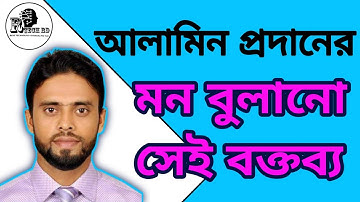 SPC update  আলামিন প্রদানের অসাধারণ কিছু বক্তব্য না দেখলে মিস করবেন ।