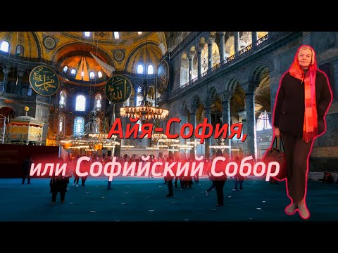 Софийский собор Стамбул. Тайны и интересные факты Собора Святой Софии.