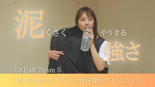 SKE48 Team S Original New Performance [I've Always Looking Forward To You] Behind the Scenes #1