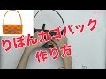 【エムズファクトリー公式】リボンカゴバックの作り方。クラフトバンド講座