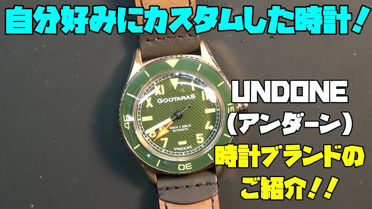 カスタムできる時計！UNDONE！後編！いよいよ自分のカスタムが時計に