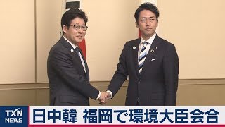 日中韓 福岡で環境大臣会合