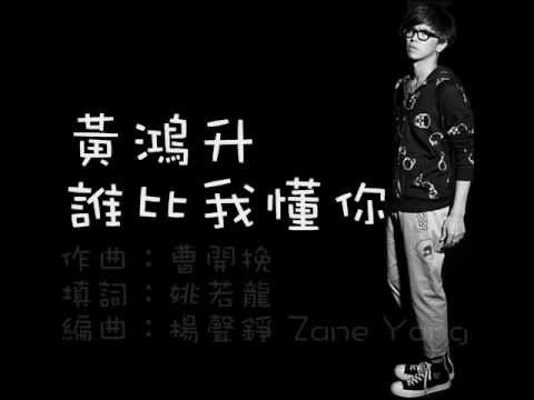 【歌詞字幕】小鬼黃鴻升 - 誰比我懂你