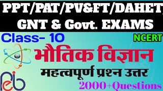 Physics (भौतिक विज्ञान) || Class- 10 || 2000+MCQ Questions ||PPT/PAT/PV&FT/DAHET/GNT/GNM& Govt. EXAM