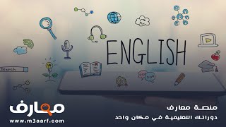 كورس تعلم اللغه الانجليزيه للمبتدئين خطوه بخطوه  [ دورة معتمدة ]