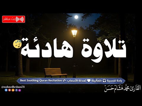 تلاوة هادئة قران كريم بصوت جميل جدا قبل النوم راحة نفسية لا توصف  