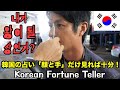 [韓国旅行]韓国の占い！「顔と手だけ見れば分かるよ」仕事・健康・恋愛についてみてもらいました Visiting a Korean fortune teller