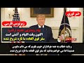 فوری پیام ویدئویی جدید ترامپ اکنون وقت التیام و آشتی است سفر فوق العاده ما تازه شروع شده 