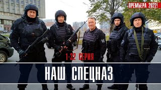 Наш спецназ 1-32 серия (2022) Детектив // Премьера Пятый канал // Анонс