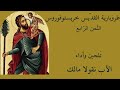 طروبارية القديس خريستوفوروس
