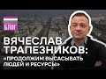 Вячеслав Трапезников: &quot;Мы продолжим высасывать людей и ресурсы&quot;