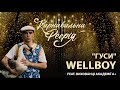 WELLBOY feat. вихованці Академії А+ - Гуси | "Карнавальна Феєрія" 2021