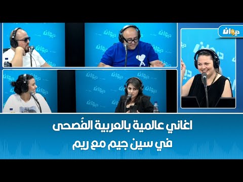 اغاني عالمية بالعربية الف صحى في سين جيم مع ريم