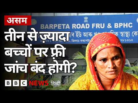 Assam Ground Report: तीन से ज़्यादा बच्चे, तो नहीं होगी मुफ़्त जांच? (BBC Hindi)