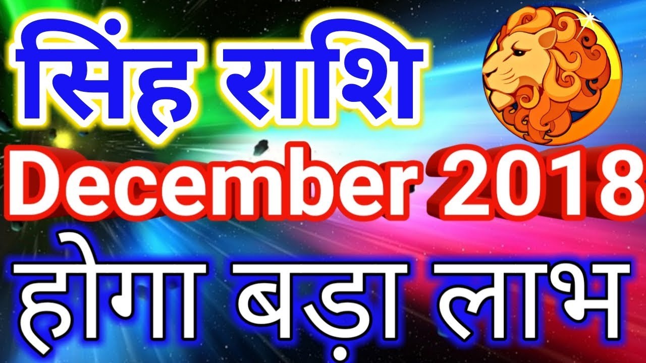 Singh rashi December 2018 rashifal in hindi/ leo December 2018 horoscope
