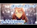 【ウマ娘】スーパークリーク/ふんわりSlowly/ソロ曲【MAD】