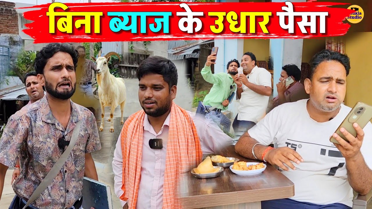 बिना ब्याज के उधार पैसा || Kishori Pandit Kaka Lallan|| Udhar Ka Chakkar