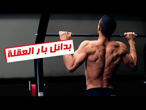 كيف أعمل العقلة بدون بار العقلة كيفية عمل العقلة دون البار تمرين عقلة بول أب في المنزل