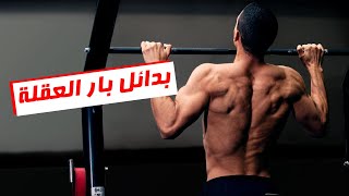 بدائل العقلة في المنزلكيفية عمل العقلة دون البار | تمرين عقلة  بول أب في المنزل | كاليسثنكس بالعربي