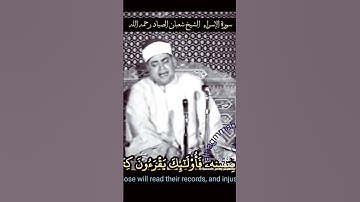 صياد القلوب الشيخ شعبان الصياد سورة الاسراء #القران_الكريم #المنشاوي #اكسبلور #تلاوات #لايك #الصياد