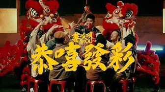 婁峻碩SHOU - 恭嘻發彩 M/V