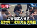 恐嚇傷家人催債 警跨縣市逮暴力討債集團｜TVBS新聞 @TVBSNEWS01