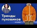 Тренды Пуховиков на Зиму 20/21!