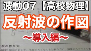 【物理基礎】波動07＜反射波の作図導入・ガラスに映る自分の姿に奥域を感じるのは何故？＞【高校物理】