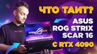 Ноутбук ASUS ROG Strix SCAR 16 | Жан-Жақ Обзор | Лучшее решение для геймеров