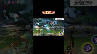 《超长位移》 #王者荣耀慕矢幻影镜 #hok #王者荣耀 #HonorOfKing