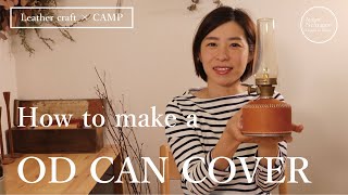 【Leather craft × CAMP】OD缶カバーの作り方。キャンプで楽しむレザークラフト、手作り、簡単、DIY