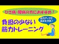 ひざ痛・腰痛の方におすすめ 負担の少ない筋力トレーニング【前橋市】