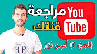 مراجعة قنوات اليوتيوب مع الجزائري امين نزار وتصحيح الاخطاء الموجودة في YOUTUBE (الجزء 2)