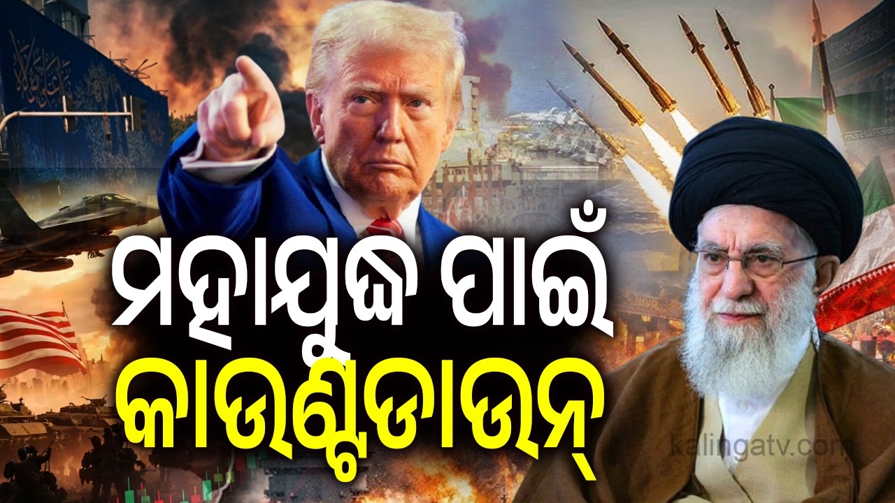 ମହାଯୁଦ୍ଧ ପାଇଁ କାଉଣ୍ଟଡାଉନ୍ | US, Iran Hold Nuclear Talks as Trump’s Deal Deadline Looms