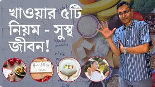 খাওয়ার আগে এই ৫টি সহজ নিয়ম মেনে সবাই সুস্থ থাকুন ব্যস্ত জীবনেও! 🏃‍♂️🥗