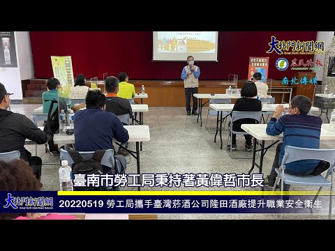 20220519 勞工局攜手臺灣菸酒公司隆田酒廠提升職業安全衛生—大北門新聞網