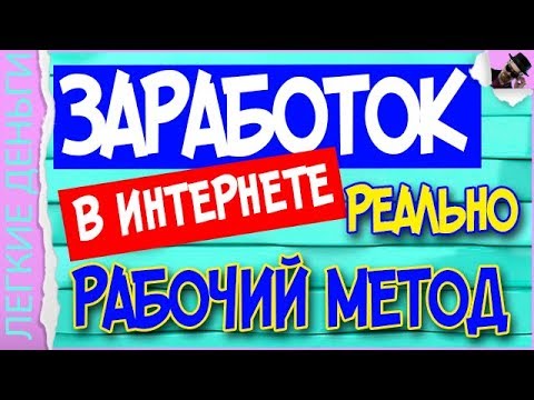 ЗАРАБОТОК В ИНТЕРНЕТЕ. РЕАЛЬНО РАБОЧАЯ МЕТОДИКА ДЛЯ ВСЕХ / ЗАРАБОТОК В ИНТЕРНЕТЕ
