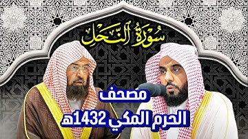 سورة النحل تلاوة مشتركة للشيخ عبدالله الجهني والشيخ عبدالرحمن السديس