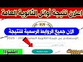 نتيجه الثانويه العامه 2025 اعلان اوائل الثانوية العامة 2025 روابط النتيجة الرسمية نتيجه الثانويه العامه 2025 اعلان اوائل الثانوية العامة 2025 روابط النتيجة الرسمية