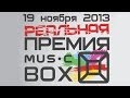LIVE - ПРЕМИЯ MUSIC BOX