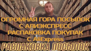 ОГРОМНАЯ ГОРА ПОСЫЛОК С АЛИЭКСПРЕСС РАСПАКОКА ПОСЫЛОК С AliExpess