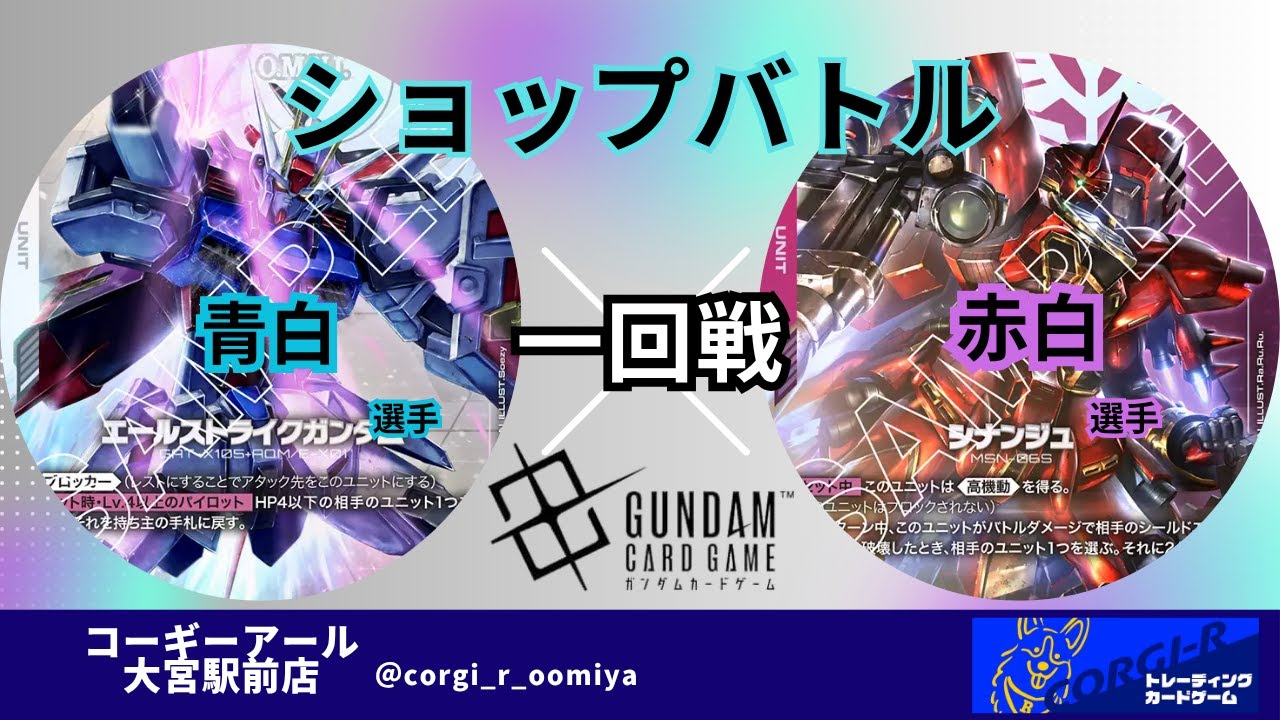 ガンダムカードショップバトル】 10/21 一回戦 青白 VS 赤白 - YouTube