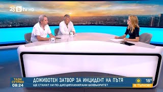 видео: Доживотен затвор за инцидент на пътя: Ще има ли ефект от по-строгите санкции? картинка: Доживотен затвор за инцидент на пътя: Ще има ли ефект от по-строгите санкции?